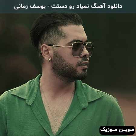 دانلود اهنگ آدم ﺧﺎص دﻟﻢ یوسف زمانی
